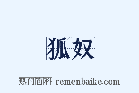 狐奴是什么意思的图片